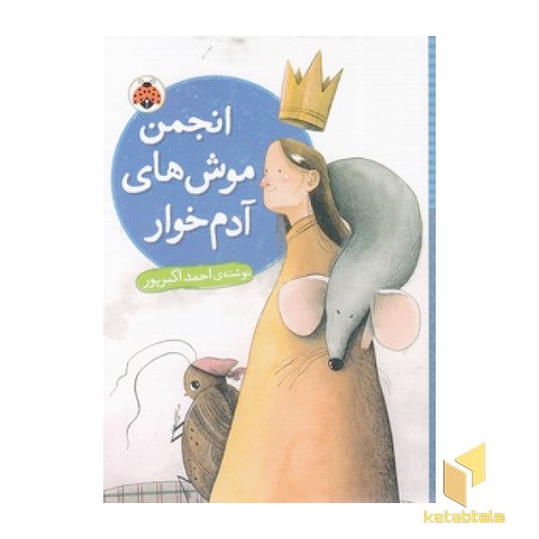 انجمن موش های آدم خوار