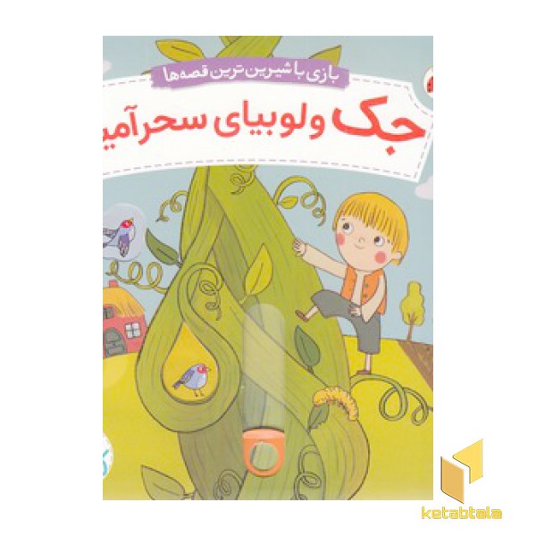 کتاب کشویی-جک ولوبیای سحرآمیز