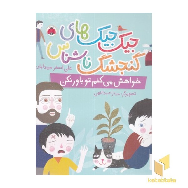 جیک جیکهای گنجشگ ناشناس-خواهش می کنم توباورنکن