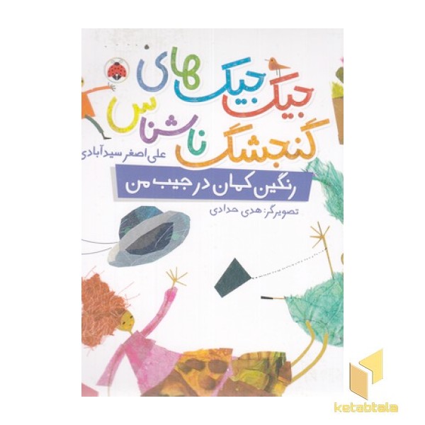 جیک جیکهای گنجشگ ناشناس-رنگین کمان درجیب من