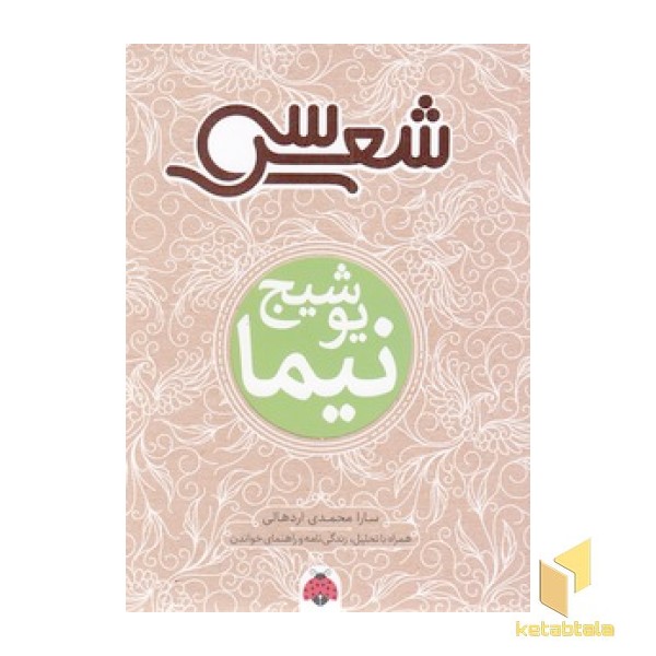 سی شعر - نیما یوشیج