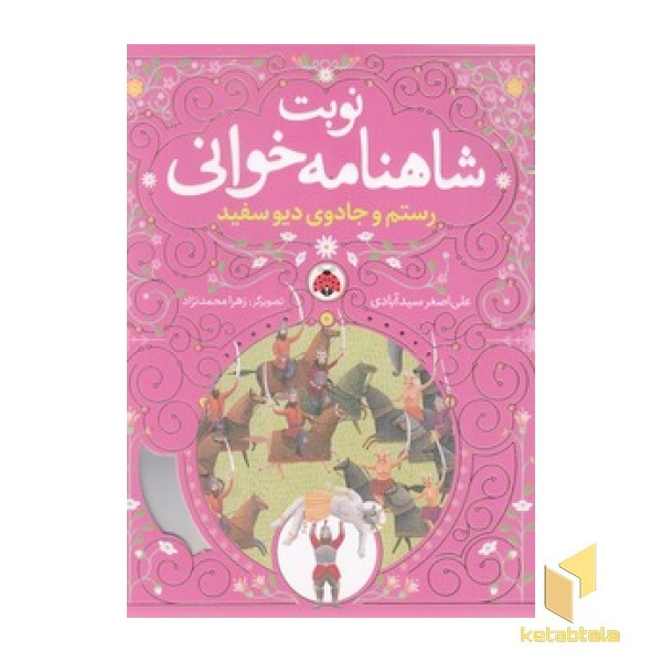 نوبت شاهنامه خوانی - رستم و جادوی دیو سفید