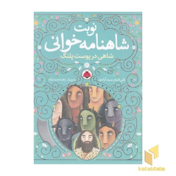 نوبت شاهنامه خوانی - شاهی در پوست پلنگ