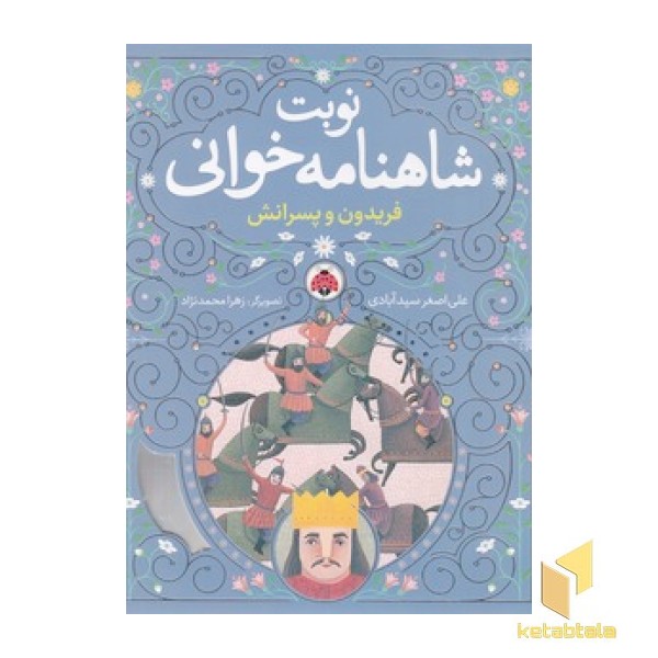 نوبت شاهنامه خوانی - فریدون و پسرانش