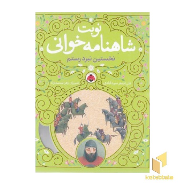 نوبت شاهنامه خوانی - نخستین نبرد رستم