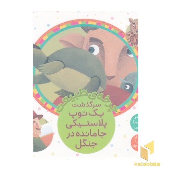 چرخه ی طبیعت - سرگذشت یک توپ پلاستیکی جا مانده درجنگل