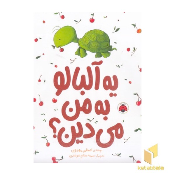 یه آلبالو به من می دین؟