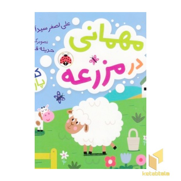 مهمانی در مزرعه