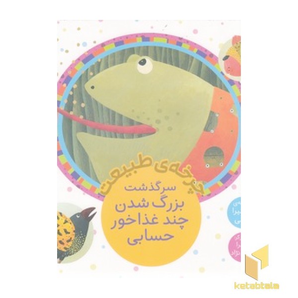 چرخه ی طبیعت-سرگذشت بزرگ شدن چند غذا خور حسابی