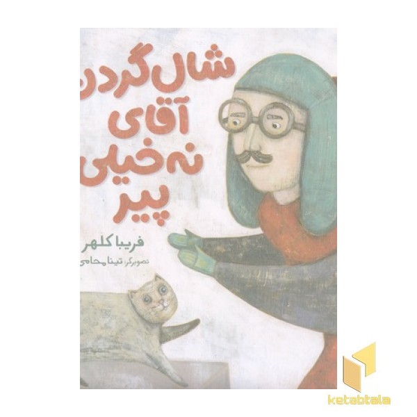 شال گردن آقای نه خیلی پیر