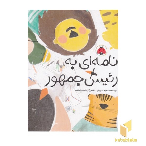 نامه ای به رئیس جمهور
