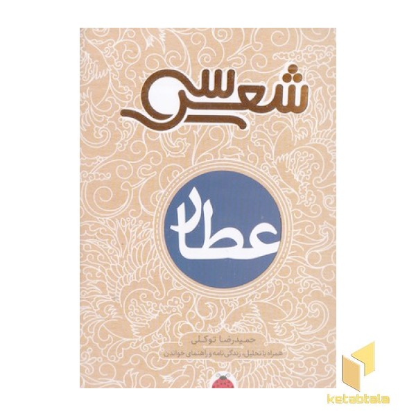 سی شعر-عطار