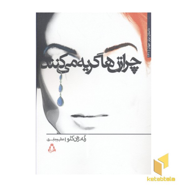 چرا زن ها گریه می کنند
