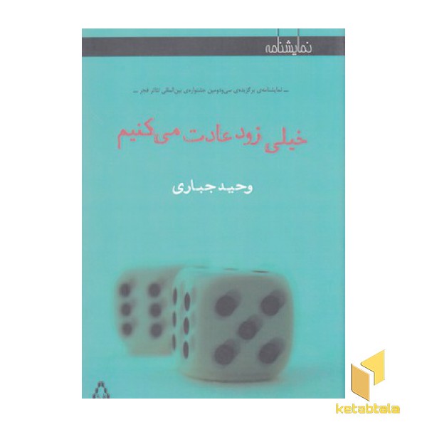 خیلی زود عادت می کنیم