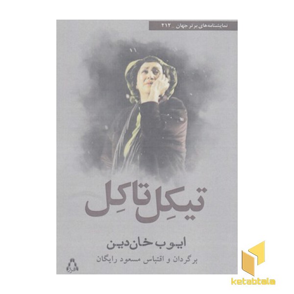 تیکل تاکل