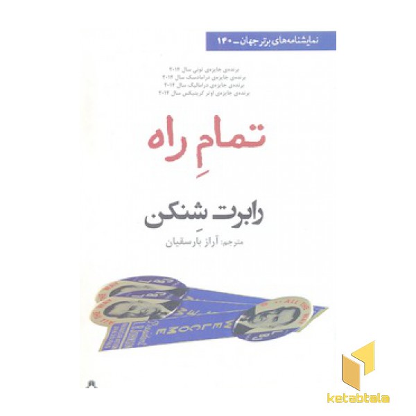 تمام راه