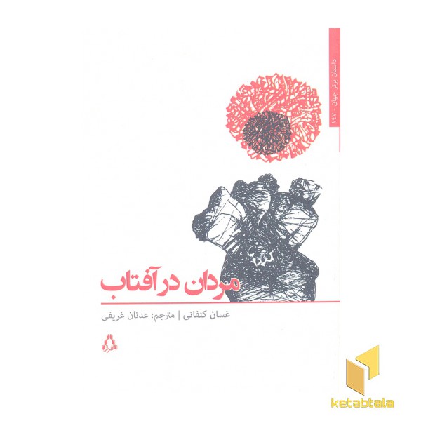 مردان در آفتاب