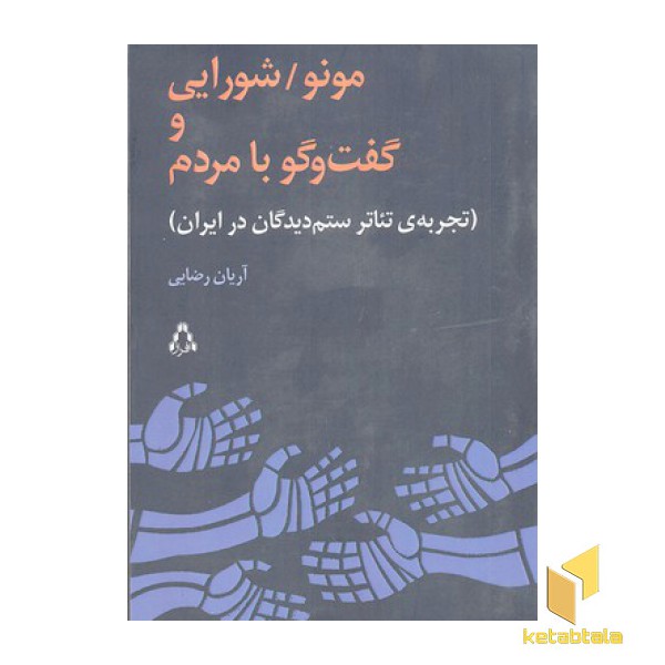مونو/ شورایی و گفت و گو با مردم
