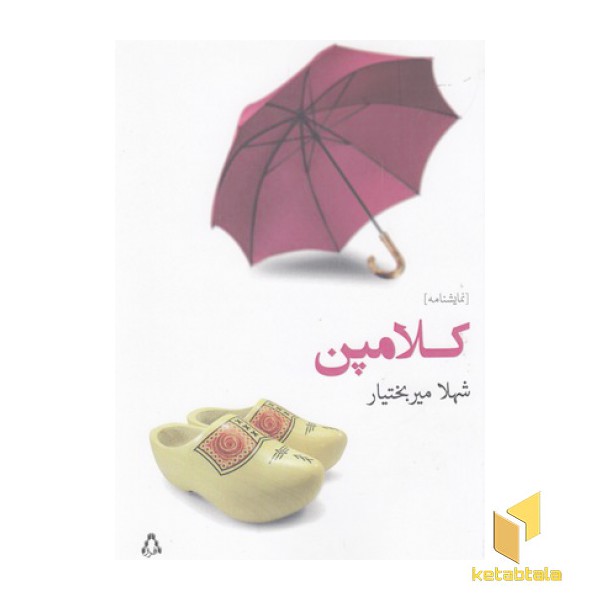 کلامپن