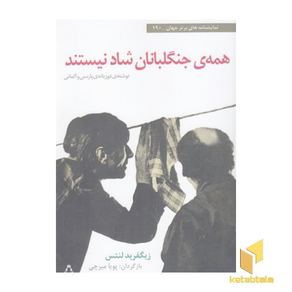 همه ی جنگلبانان شاد نیستند