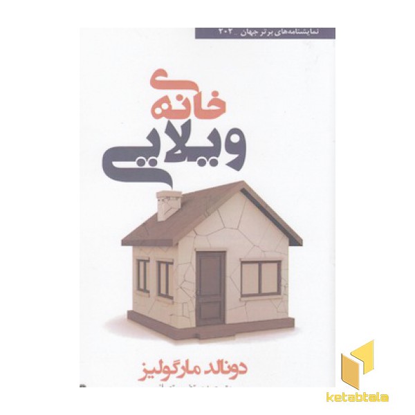 خانه ی ویلایی