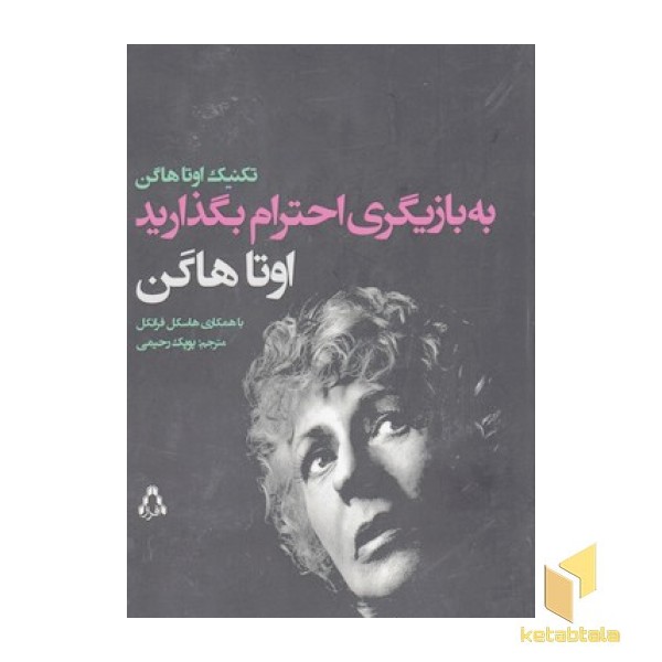 به بازیگری احترام بگذارید