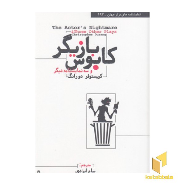 کابوس بازیگر