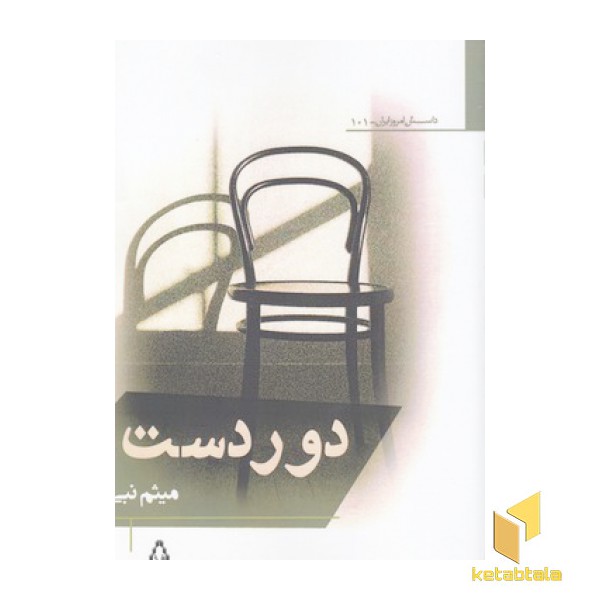 دور دست