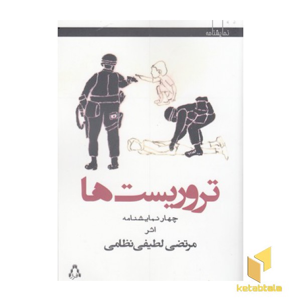 تروریست ها