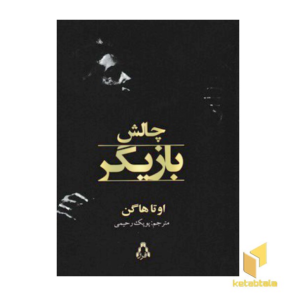 چالش بازیگر