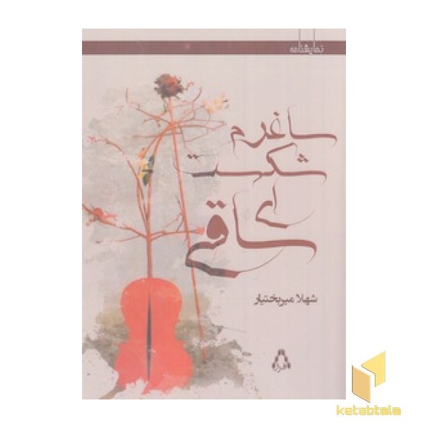 ساغرم شکست ای ساقی
