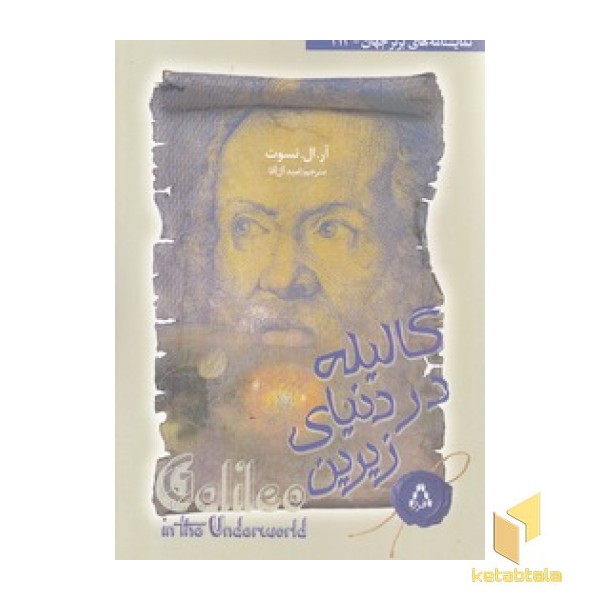 گالیله در دنیای زیرین