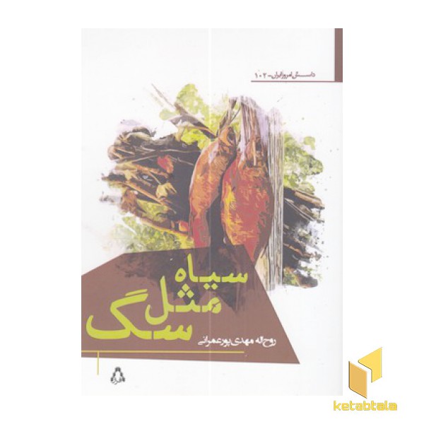 سیاه مثل سگ