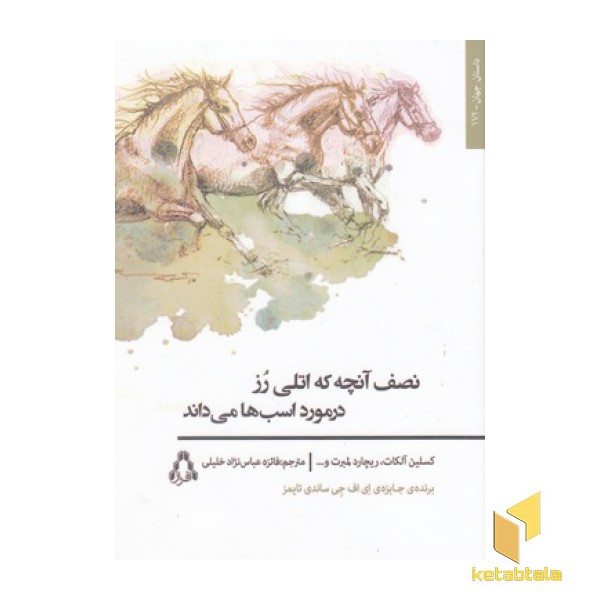 نصف آنچه که اتلی رز درمورداسب ها می داند