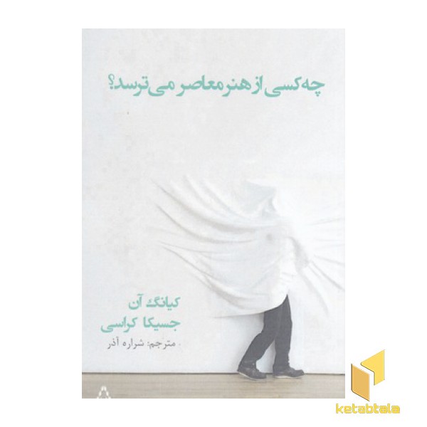 چه کسی از هنر معاصر می ترسد
