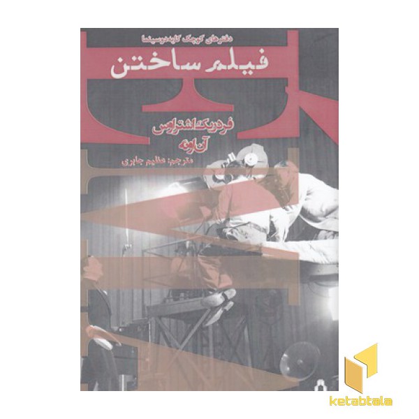 فیلم ساختن