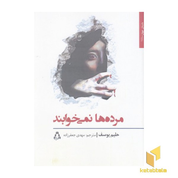 مرده ها نمی خوابند