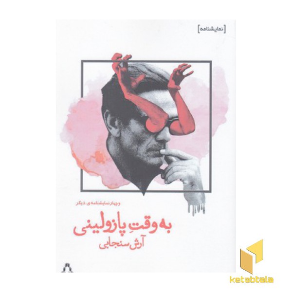 به وقت پازولینی وچهارنمایشنامه ی دیگر