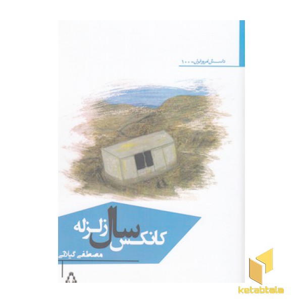 کانکس سال زلزله