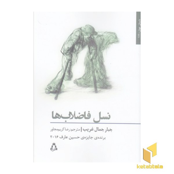 نسل فاضلاب ها