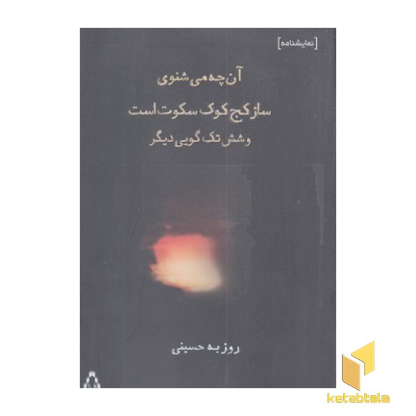 آن چه می شنوی ساز کج کوک سکوت است...
