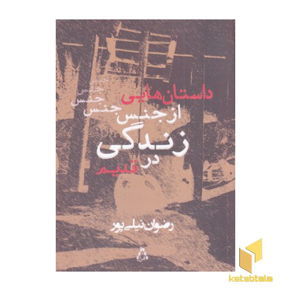 داستان هایی از جنس زندگی در قدیم