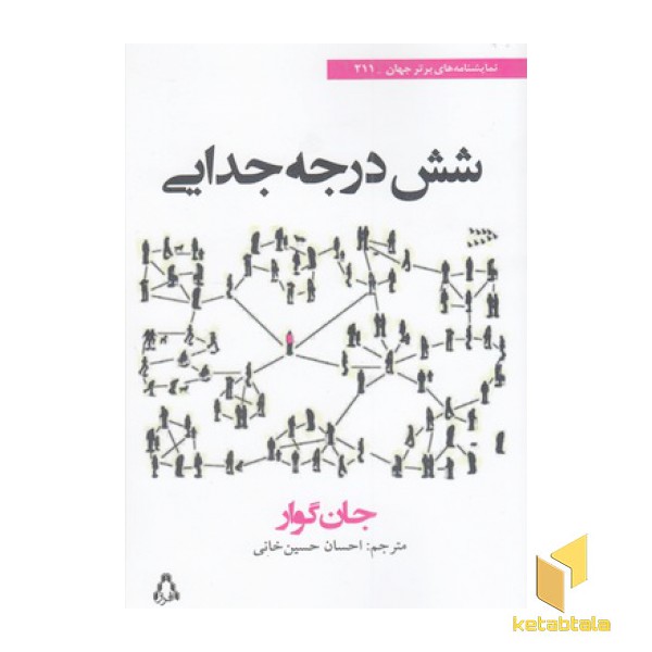 شش درجه جدایی