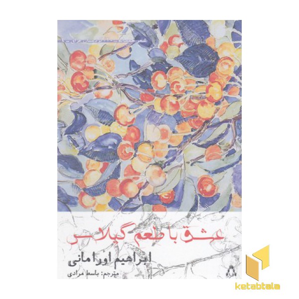 عشق با طعم گیلاس