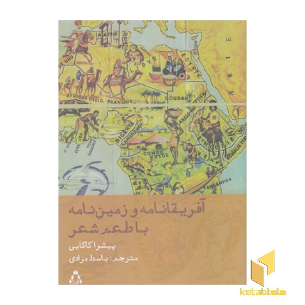 آفریقا نامه و زمین نامه با طعم شعر