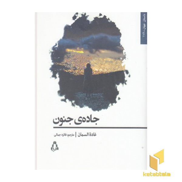 جاده جنون