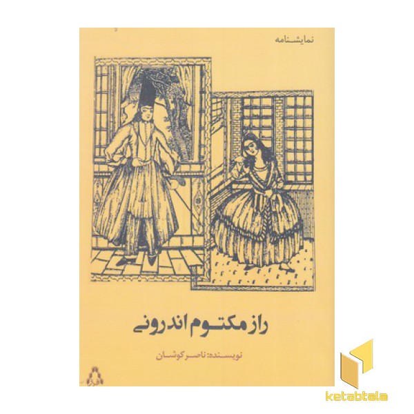 راز مکتوم اندرونی