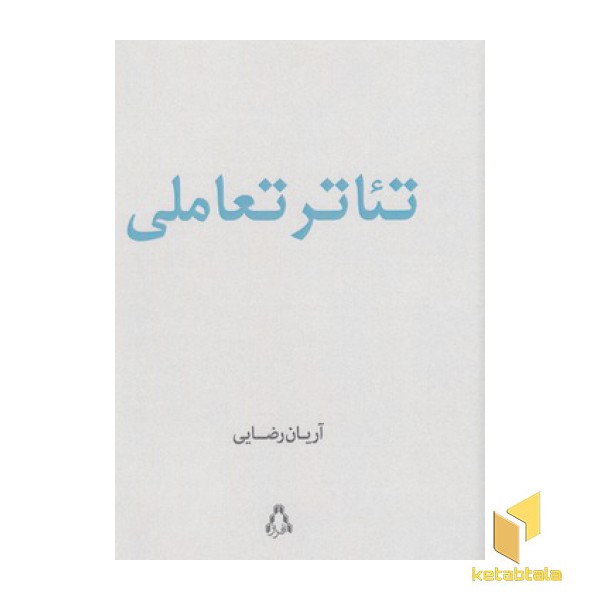 تئاتر تعاملی