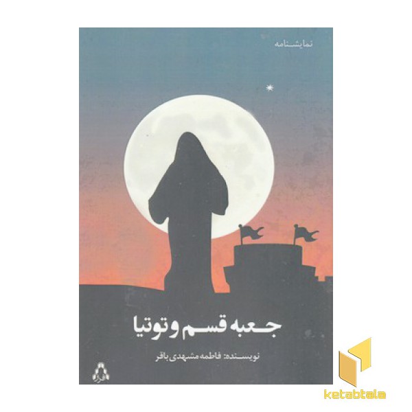 جعبه قسم و توتیا