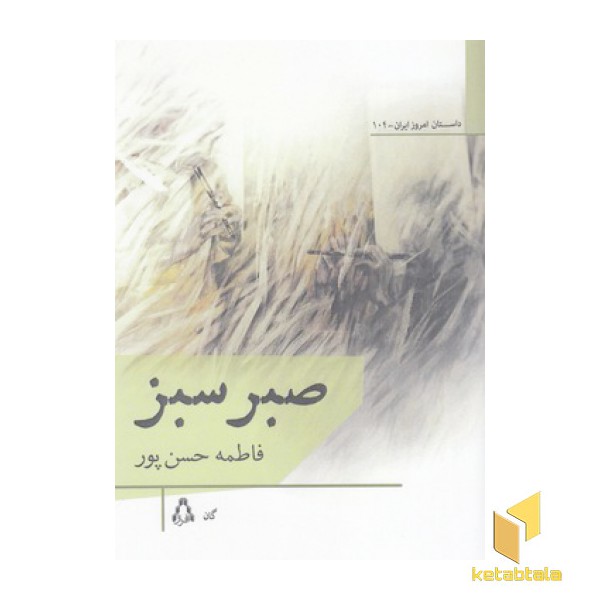صبر سبز